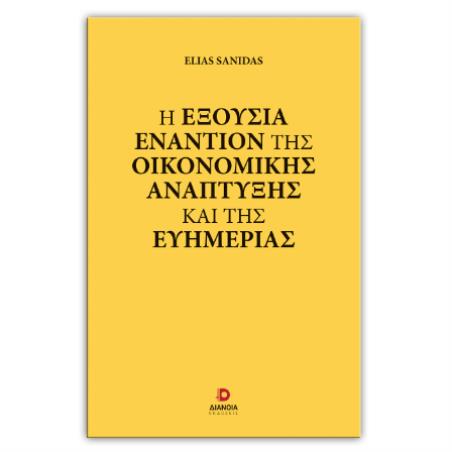 Η ΕΞΟΥΣΙΑ ΕΝΑΝΤΙΟΝ ΤΗΣ ΟΙΚΟΝΟΜΙΚΗΣ ΑΝΑΠΤΥΞΗΣ ΚΑΙ ΤΗΣ ΕΥΗΜΕΡΙΑΣ