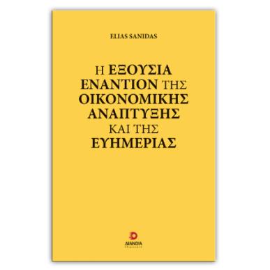 Η ΕΞΟΥΣΙΑ ΕΝΑΝΤΙΟΝ ΤΗΣ ΟΙΚΟΝΟΜΙΚΗΣ ΑΝΑΠΤΥΞΗΣ ΚΑΙ ΤΗΣ ΕΥΗΜΕΡΙΑΣ - εξωφυλλο