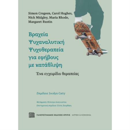 ΒΡΑΧΕΙΑ ΨΥΧΑΝΑΛΥΤΙΚΗ ΨΥΧΟΘΕΡΑΠΕΙΑ ΓΙΑ ΕΦΗΒΟΥΣ ΜΕ ΚΑΤΑΘΙΨΗ