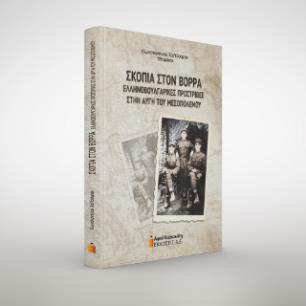 ΣΚΟΠΙΑ ΣΤΟ ΒΟΡΡΑ