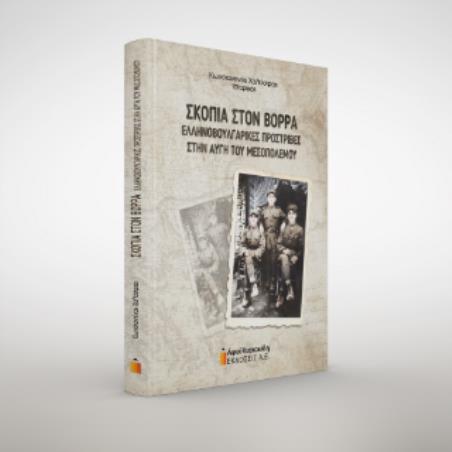 ΣΚΟΠΙΑ ΣΤΟ ΒΟΡΡΑ