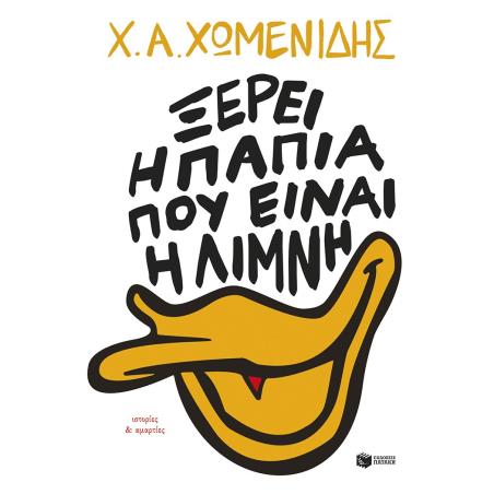 ΞΈΡΕΙ Η ΠΆΠΙΑ ΠΟΎ ΕΊΝΑΙ Η ΛΊΜΝΗ