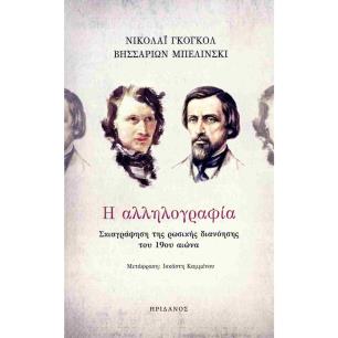 Η ΑΛΛΗΛΟΓΡΑΦΙΑ ΣΚΙΑΓΡΑΦΗΣΗ ΤΗΣ ΡΩΣΙΚΗΣ ΔΙΑΝΟΗΣΗΣ ΤΟΥ 19ΟΥ ΑΙΩΝΑ