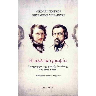 Η ΑΛΛΗΛΟΓΡΑΦΙΑ ΣΚΙΑΓΡΑΦΗΣΗ ΤΗΣ ΡΩΣΙΚΗΣ ΔΙΑΝΟΗΣΗΣ ΤΟΥ 19ΟΥ ΑΙΩΝΑ - εξωφυλλο