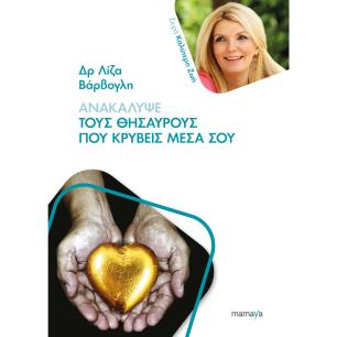 ΑΝΑΚΑΛΥΨΕ ΤΟΥΣ ΘΗΣΑΥΡΟΥΣ ΠΟΥ ΚΡΥΒΕΙΣ ΜΕΣΑ ΣΟΥ