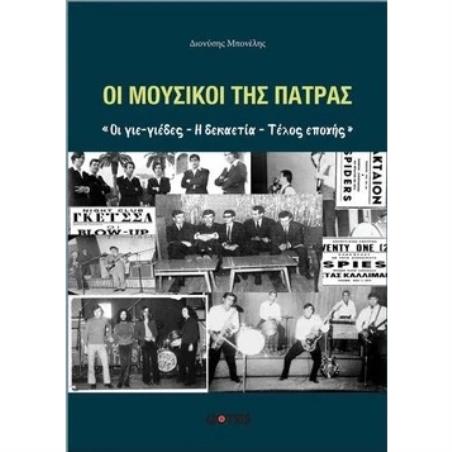 ΟΙ ΜΟΥΣΙΚΟΙ ΤΗΣ ΠΑΤΡΑΣ