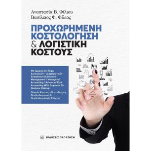 ΠΡΟΧΩΡΗΜΕΝΗ ΚΟΣΤΟΛΟΓΗΣΗ   ΛΟΓΙΣΤΙΚΗ ΚΟΣΤΟΥΣ