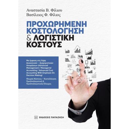 ΠΡΟΧΩΡΗΜΕΝΗ ΚΟΣΤΟΛΟΓΗΣΗ   ΛΟΓΙΣΤΙΚΗ ΚΟΣΤΟΥΣ