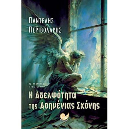 Η ΑΔΕΛΦΟΤΗΤΑ ΤΗΣ ΑΣΗΜΕΝΙΑΣ ΣΚΟΝΗΣ