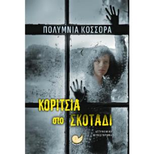 ΚΟΡΙΤΣΙΑ ΣΤΟ ΣΚΟΤΑΔΙ