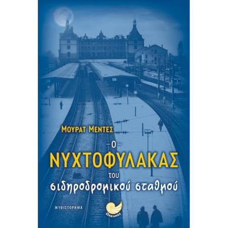 Ο ΝΥΧΤΟΦΥΛΑΚΑΣ ΤΟΥ ΣΙΔΗΡΟΔΡΟΜΙΚΟΥ ΣΤΑΘΜΟΥ