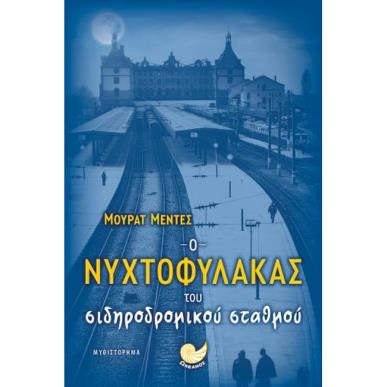Ο ΝΥΧΤΟΦΥΛΑΚΑΣ ΤΟΥ ΣΙΔΗΡΟΔΡΟΜΙΚΟΥ ΣΤΑΘΜΟΥ - εξωφυλλο