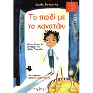 ΤΟ ΠΑΙΔΙ ΜΕ ΤΟ ΚΑΝΑΤΑΚΙ