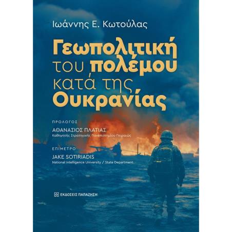ΓΕΩΠΟΛΙΤΙΚΗ ΤΟΥ ΠΟΛΕΜΟΥ ΚΑΤΑ ΤΗΣ ΟΥΚΡΑΝΙΑΣ