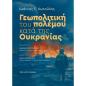 ΓΕΩΠΟΛΙΤΙΚΗ ΤΟΥ ΠΟΛΕΜΟΥ ΚΑΤΑ ΤΗΣ ΟΥΚΡΑΝΙΑΣ