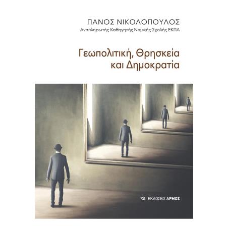 ΓΕΩΠΟΛΙΤΙΚΗ, ΘΡΗΣΚΕΙΑ ΚΑΙ ΔΗΜΟΚΡΑΤΙΑ