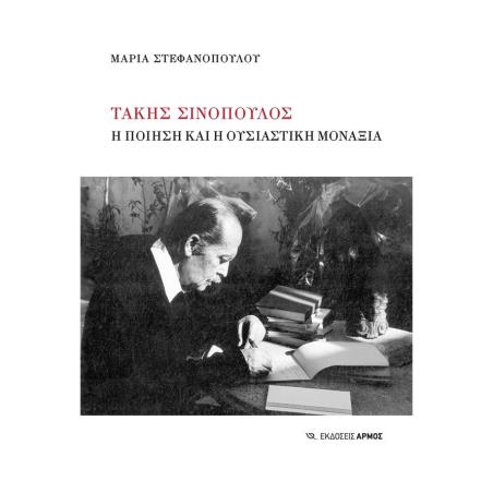 ΤΑΚΗΣ ΣΙΝΟΠΟΥΛΟΣ - Η ΠΟΙΗΣΗ ΚΑΙ Η ΟΥΣΙΑΣΤΙΚΗ ΜΟΝΑΞΙΑ