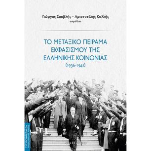 ΤΟ ΜΕΤΑΞΙΚΟ ΠΕΙΡΑΜΑ ΕΚΦΑΣΙΣΜΟΥ ΤΗΣ ΕΛΛΗΝΙΚΗΣ ΚΟΙΝΩΝΙΑΣ (1936 - 1941)
