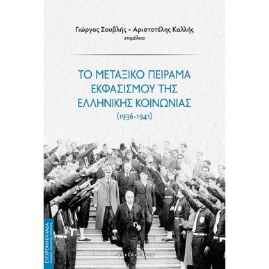 ΤΟ ΜΕΤΑΞΙΚΟ ΠΕΙΡΑΜΑ ΕΚΦΑΣΙΣΜΟΥ ΤΗΣ ΕΛΛΗΝΙΚΗΣ ΚΟΙΝΩΝΙΑΣ (1936 - 1941) - εξωφυλλο