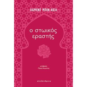 Ο ΣΤΩΙΚΟΣ ΕΡΑΣΤΗΣ