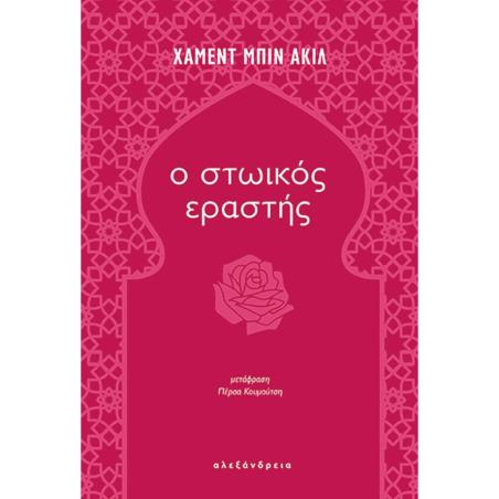 Ο ΣΤΩΙΚΟΣ ΕΡΑΣΤΗΣ