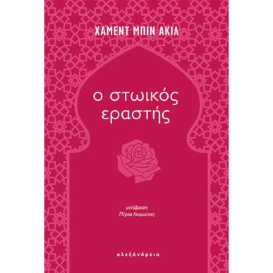 Ο ΣΤΩΙΚΟΣ ΕΡΑΣΤΗΣ - εξωφυλλο
