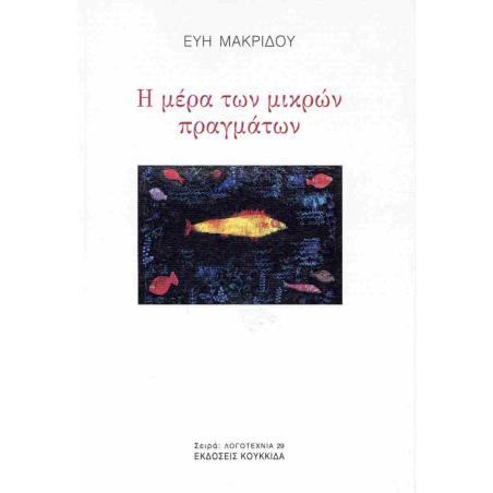 Η ΜΕΡΑ ΤΩΝ ΜΙΚΡΩΝ ΠΡΑΓΜΑΤΩΝ