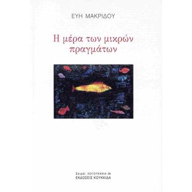 Η ΜΕΡΑ ΤΩΝ ΜΙΚΡΩΝ ΠΡΑΓΜΑΤΩΝ - εξωφυλλο