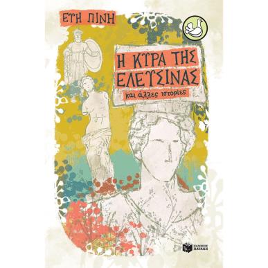 Η ΚΥΡΑ ΤΗΣ ΕΛΕΥΣΙΝΑΣ ΚΑΙ ΑΛΛΕΣ ΙΣΤΟΡΙΕΣ - εξωφυλλο