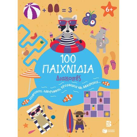 100 ΠΑΙΧΝΊΔΙΑ - ΔΙΑΚΟΠΈΣ