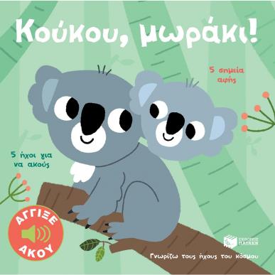 ΓΝΩΡΙΖΩ ΤΟΥΣ ΗΧΟΥΣ ΤΟΥ ΚΟΣΜΟΥ: ΚΟΥΚΟΥ, ΜΩΡΑΚΙ - εξωφυλλο