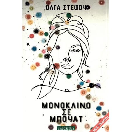 ΜΟΝΌΚΛΙΝΟ ΣΕ ΜΠΟΥΆΤ
