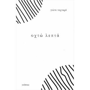 ΟΧΤΩ ΛΕΠΤΑ