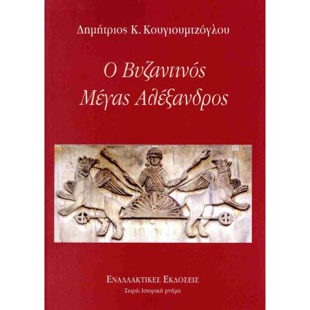 Ο ΒΥΖΑΝΤΙΝΟΣ ΜΕΓΑΣ ΑΛΕΞΑΝΔΡΟΣ