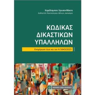 ΚΩΔΙΚΑΣ ΔΙΚΑΣΤΙΚΩΝ ΥΠΑΛΛΗΛΩΝ