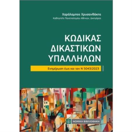ΚΩΔΙΚΑΣ ΔΙΚΑΣΤΙΚΩΝ ΥΠΑΛΛΗΛΩΝ