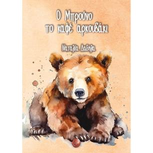 Ο ΜΠΡΟΥΝΟ ΤΟ ΚΑΦΕ ΑΡΚΟΥΔΑΚΙ