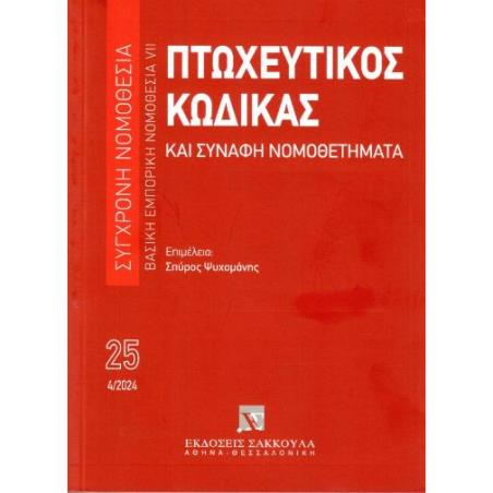 ΠΤΩΧΕΥΤΙΚΟΣ ΚΩΔΙΚΑΣ ΚΑΙ ΣΥΝΑΦΗ ΝΟΜΟΘΕΤΗΜΑΤΑ, 14Η ΕΚΔ., 2024
