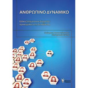 ΑΝΘΡΩΠΙΝΟ ΔΥΝΑΜΙΚΟ - ΕΙΔΙΚΑ ΖΗΤΗΜΑΤΑ ΚΑΙ ΣΥΓΧΡΟΝΕΣ ΠΡΟΣΕΓΓΙΣΕΙΣ ΣΤΗΝ ΕΚΠΑΙΔΕΥΣΗ
