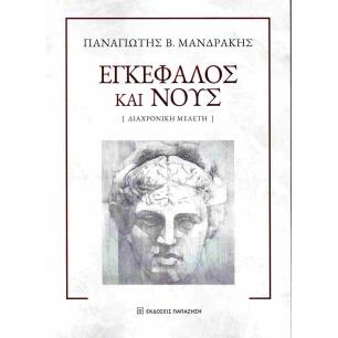 ΕΓΚΕΦΑΛΟΣ ΚΑΙ ΝΟΥΣ