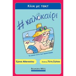 ΚΛΙΚ ΜΕ ΤΑΚΤ ΚΑΛΟΚΑΊΡΙ