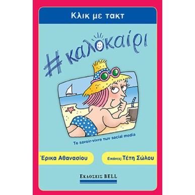 ΚΛΙΚ ΜΕ ΤΑΚΤ-ΚΑΛΟΚΑΙΡΙ - εξωφυλλο