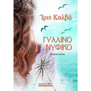 ΓΥΆΛΙΝΟ ΝΥΦΙΚΌ
