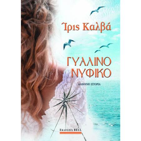 ΓΥΆΛΙΝΟ ΝΥΦΙΚΌ