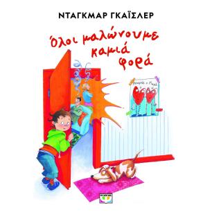 ΟΛΟΙ ΜΑΛΩΝΟΥΜΕ ΚΑΜΙΑ ΦΟΡΑ - ΝΕΑ ΕΚΔΟΣΗ 2Η ΕΚΔΟΣΗ