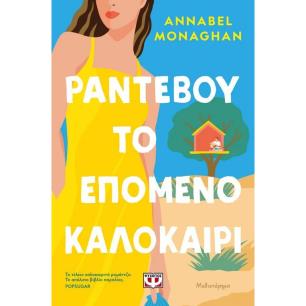 ΡΑΝΤΕΒΟΎ ΤΟ ΕΠΌΜΕΝΟ ΚΑΛΟΚΑΊΡΙ