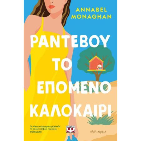 ΡΑΝΤΕΒΟΎ ΤΟ ΕΠΌΜΕΝΟ ΚΑΛΟΚΑΊΡΙ