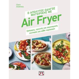 Ο ΑΠΟΛΥΤΟΣ ΟΔΗΓΟΣ ΜΑΓΕΙΡΙΚΗΣ ΜΕ AIR FRYER