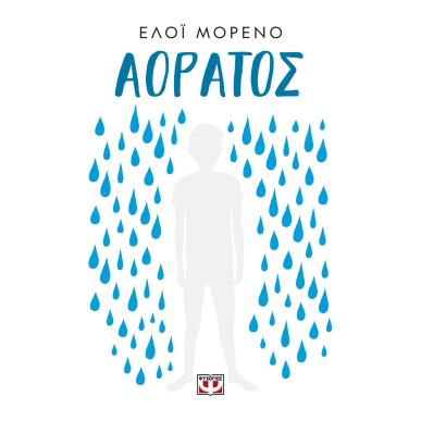 ΑΟΡΑΤΟΣ - εξωφυλλο