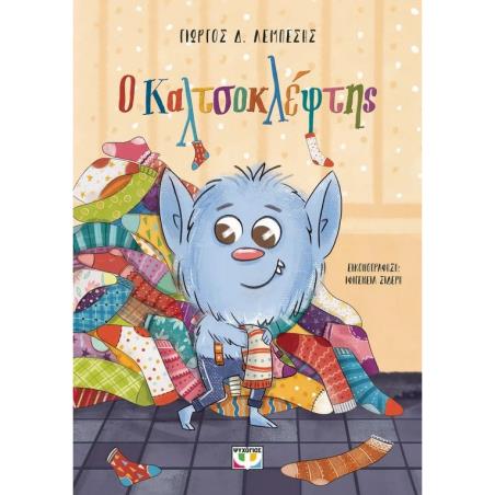 Ο ΚΑΛΤΣΟΚΛΕΦΤΗΣ - ΝΕΑ ΕΚΔΟΣΗ 2Η ΕΚΔΟΣΗ